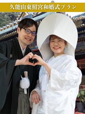 久能山東照宮和婚式プランページへのリンク画像