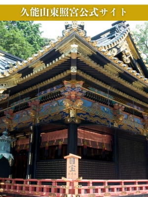 国宝久能山東照宮公式ホームページへのリンク画像